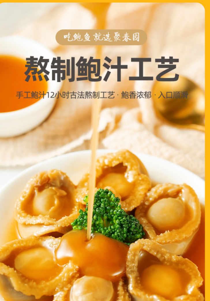 聚春园鲍鱼罐头4只装160g鲍鱼汁捞饭加热即食预制菜海鲜罐头年夜饭熟食 鲍汁鲍鱼罐头160g（4只装_副本.png