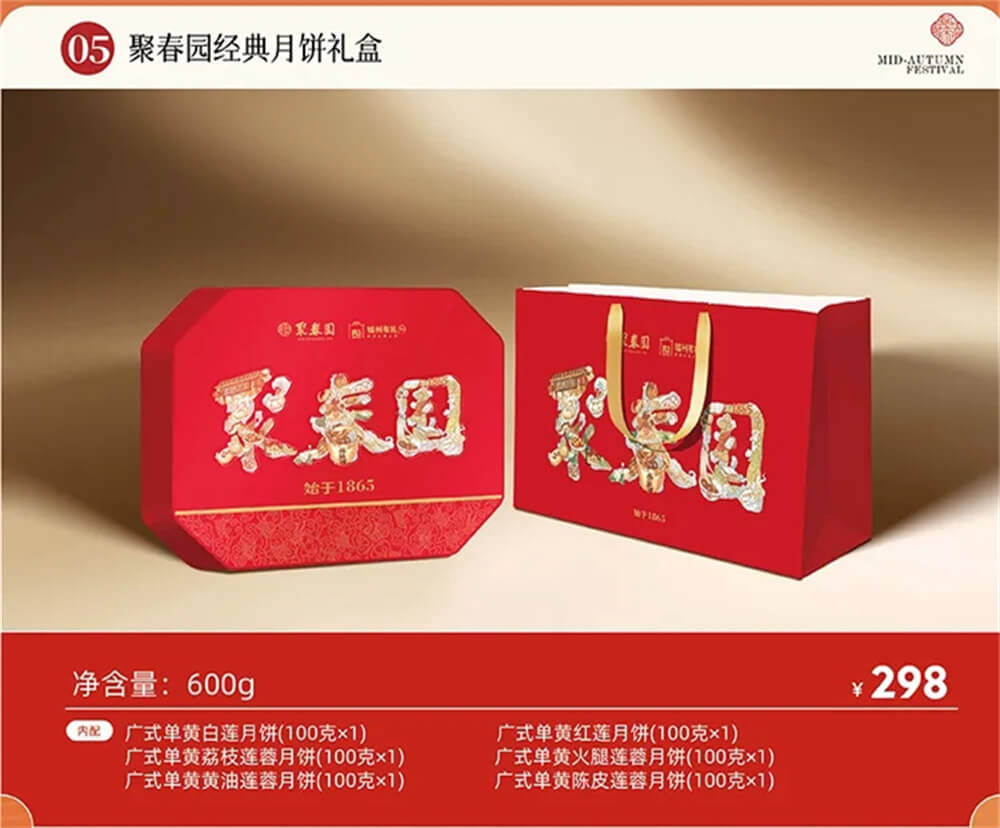聚春园经典月饼礼盒