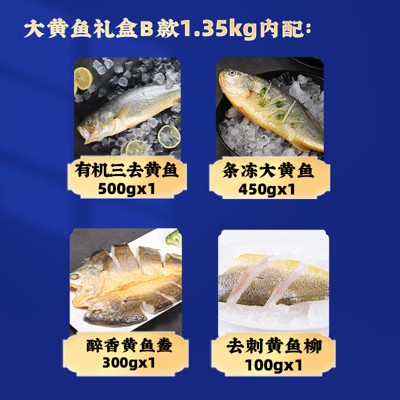 大黄鱼礼盒B款