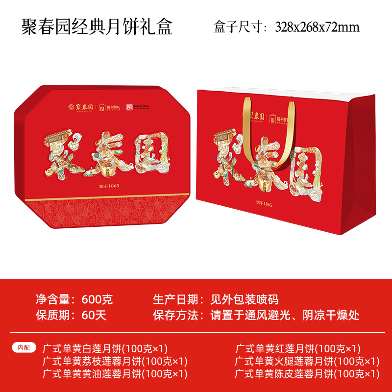 聚春园经典月饼礼盒